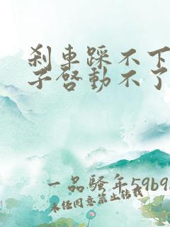 刹车踩不下去车子启动不了是什么原因