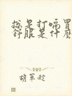 总是打嗝胃部不舒服是什么原因