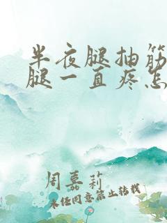 半夜腿抽筋后小腿一直疼怎么回事