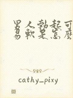 男人勃起可又容易软是怎么回事