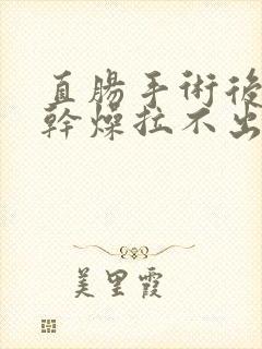 直肠手术后大便干燥拉不出怎么办