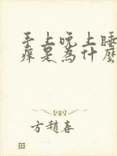 手上晚上睡热就痒是为什么