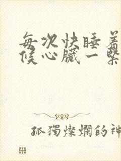 每次快睡着的时候心脏一紧一下醒了