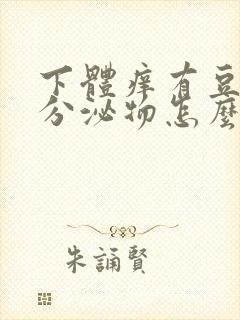 下体痒有豆腐渣分泌物怎么办