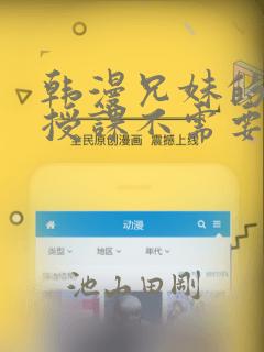 韩漫兄妹的秘密授课不需要阅币