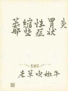 萎缩性胃炎常见哪些症状