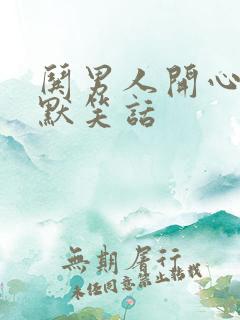 哄男人开心的幽默笑话