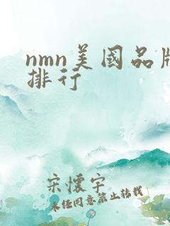 nmn美国品牌排行