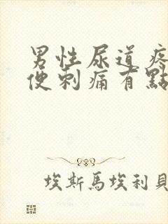 男性尿道疼痛小便刺痛有点出血是怎么回事