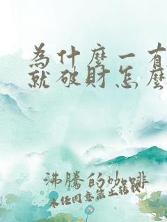 为什么一有点钱就破财怎么化解呢