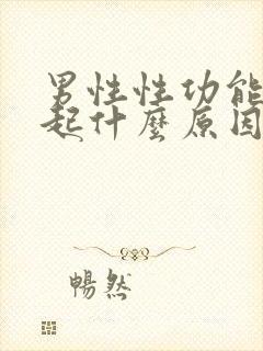 男性性功能不勃起什么原因