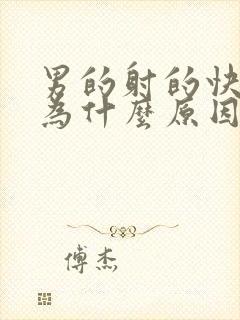 男的射的快是因为什么原因