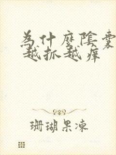 为什么阴囊瘙痒 越抓越痒