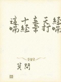 这十来天经常打嗝经常打嗝是怎么回事