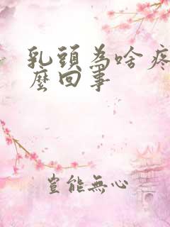 乳头为啥疼是怎么回事