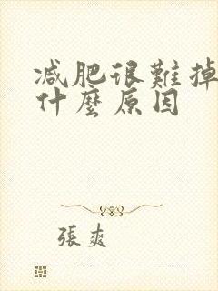 减肥很难掉秤是什么原因