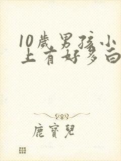 10岁男孩小鸡上有好多白色分泌物