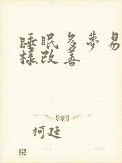 睡眠多梦易醒怎样改善