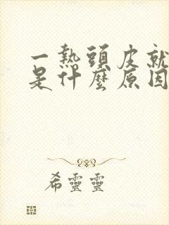 一热头皮就刺痒是什么原因