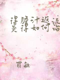 得胆汁返流性胃炎得如何治