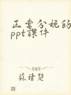 正常分娩的护理ppt课件