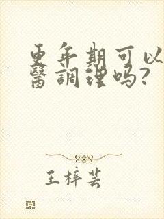 更年期可以看中医调理吗?