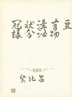 冠状沟有豆腐渣样分泌物