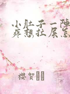 小肚子一阵一阵疼想拉屎怎么回事