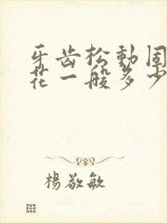 牙齿松动固定要花一般多少钱