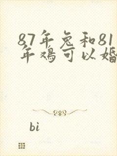 87年兔和81年鸡可以婚配吗