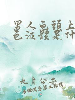 男人龟头上有黄色液体是什么