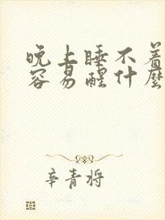 晚上睡不着多梦容易醒什么原因