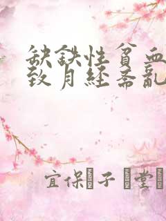 缺铁性贫血会导致月经紊乱吗