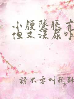 小腹坠胀有尿意但又没尿咋回事