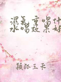 湿气重喝什么泡水喝效果好