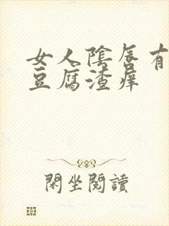 女人阴唇有白色豆腐渣痒