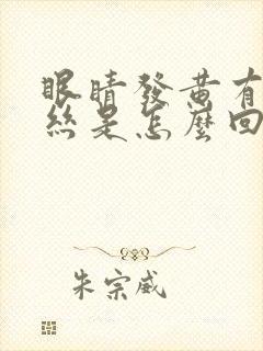 眼睛发黄有红血丝是怎么回事