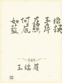 如何在手机上把蓝底照片换成红底