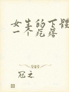 女生的下体长了一个疙瘩