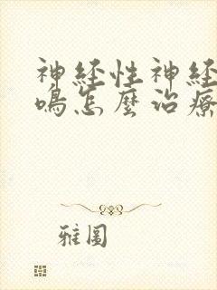 神经性神经性耳鸣怎么治疗啊