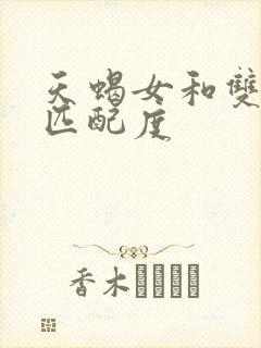 天蝎女和双子男匹配度