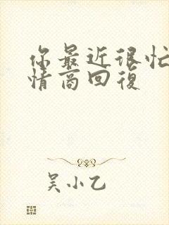 你最近很忙吗高情商回复