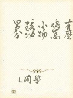 男孩小鸡有白色分泌物怎么回事