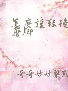 怎么让鞋后跟不磨脚