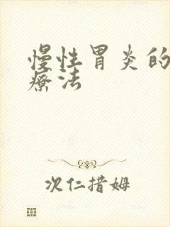 慢性胃炎的中医疗法