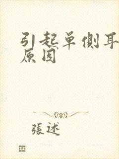 引起单侧耳鸣的原因