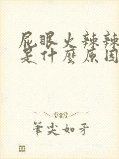 屁眼火辣辣的疼是什么原因