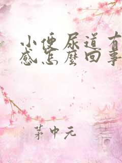 小便尿道有灼热感怎么回事