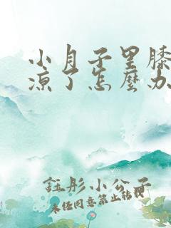 小月子里膝盖受凉了怎么办