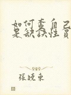 如何查自己是不是缺铁性贫血